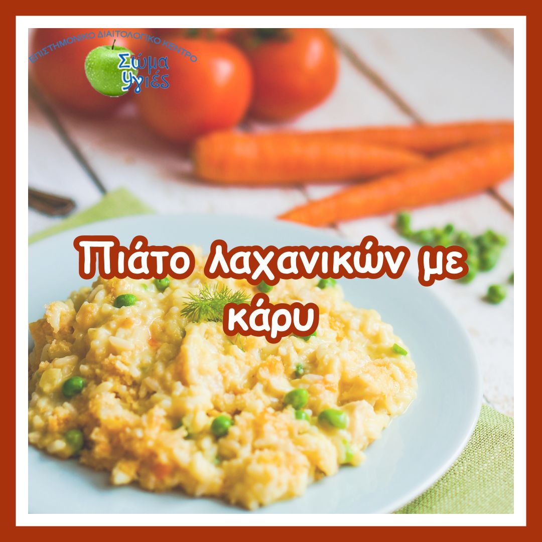 Πιάτο λαχανικών με κάρυ
